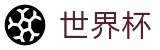 2026世界杯(中国)官方门户 · 官方中文认证